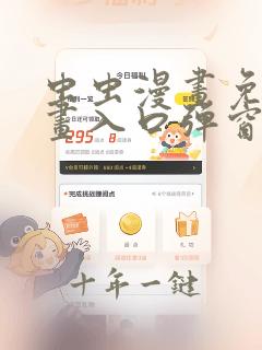 虫虫漫画免费漫画入口弹窗