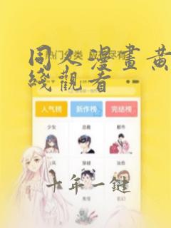同人漫画黄漫在线观看