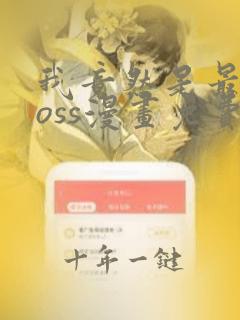 我竟然是最终boss漫画免费观看下拉式