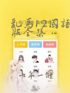 乱马1 2国语版全集