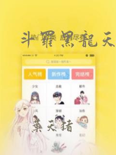 斗罗黑龙天