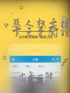 恶人想要抢救一下免费阅读漫画酷漫屋