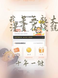 我是无敌大天才漫画在线观看免费