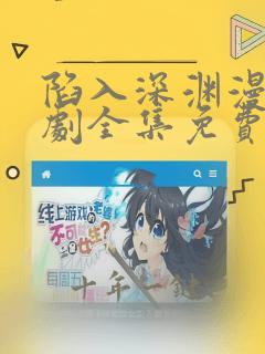 陷入深渊漫画韩剧全集免费观看