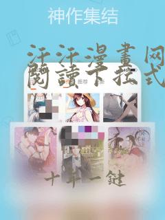 汗汗漫画网免费阅读下拉式