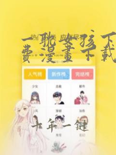 一耽女孩下载免费漫画下载