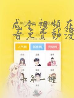 成全视频在线观看免费动漫