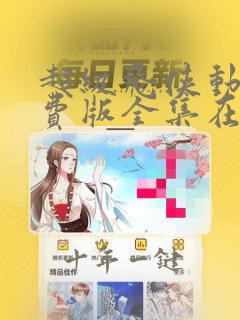 超级飞侠动漫免费版全集在线观看高清