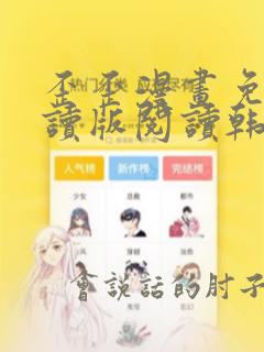 歪歪漫画免费阅读版阅读韩漫