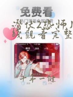 潜伏2恐怖片在线观看完整版高清