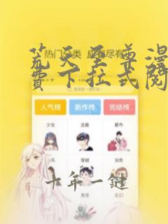 荒天至尊漫画免费下拉式阅读
