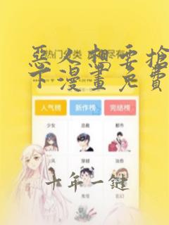 恶人想要抢救一下漫画免费完整版在线观看