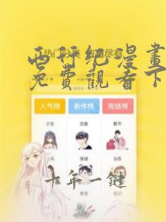 西行纪漫画完整免费观看下拉式6漫画