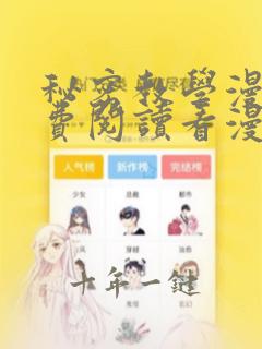 秘密教学漫画免费阅读看漫画下拉式漫画