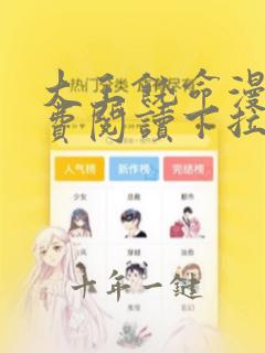 大王饶命漫画免费阅读下拉式漫画6漫画