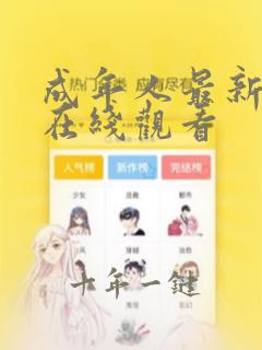 成年人最新网站在线观看
