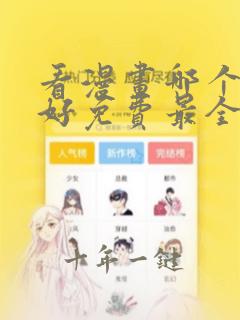 看漫画哪个软件好免费最全的