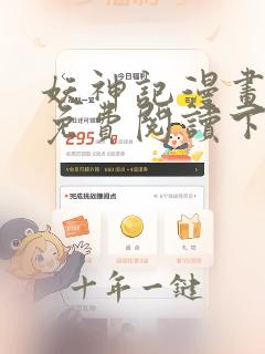 妖神记漫画在线免费阅读下拉式