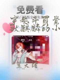 穿越斗罗觉醒圣兽麒麟的小说