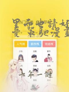 里面也请好好疼爱 策驰漫画免费