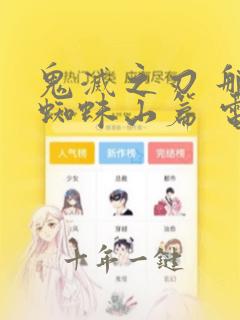 鬼灭之刃 那田蜘蛛山篇 电影