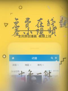 免费在线观看羞羞小视频