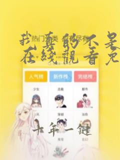我真的不是女神在线观看免费漫画