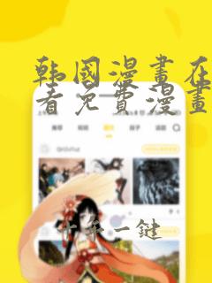 韩国漫画在线观看免费漫画入口