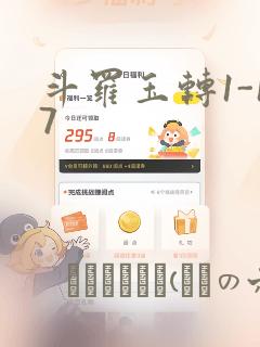 斗罗玉转1-17：结局+番外