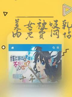 美女被吸乳脱内内免费网站动漫在线观看