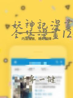 妖神记漫画免费全集漫画1234