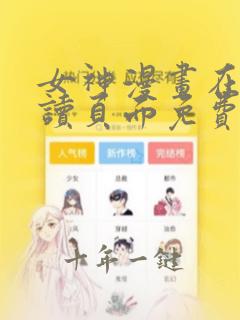 女神漫画在线阅读页面免费入口