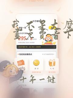 我不是大魔王漫画免费看下拉式