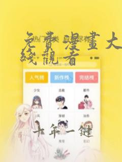 免费漫画大全在线观看