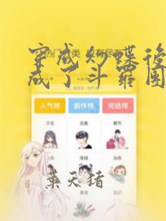 穿成幻蝶后我苟成了斗罗团宠