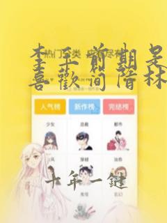 李玉前期是不是喜欢简隋林