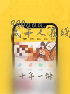 990aaa.成年人在线视频