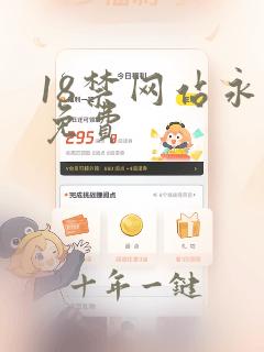 18禁网站永久免费