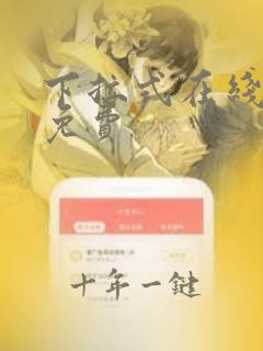 下拉式在线漫画免费