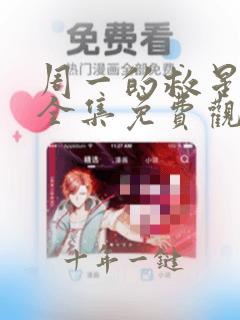 周一的救星漫画全集免费观看无删减