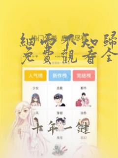 细雨不知归漫画免费观看全集完整版在线观看