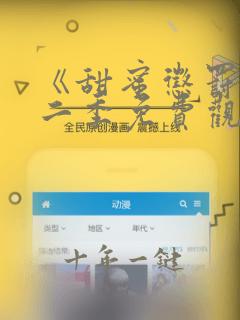 《甜蜜惩罚》第二季免费观看