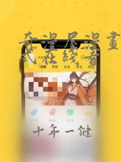 奇漫屋漫画下拉式在线看