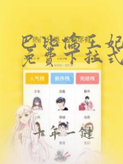 巴比伦王妃漫画免费下拉式酷漫屋