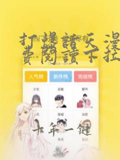 打爆诸天漫画免费阅读下拉式六漫画