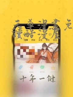 元尊漫画免费阅读酷漫屋