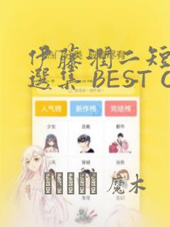 伊藤润二短篇精选集 BEST OF BEST：结局+番外
