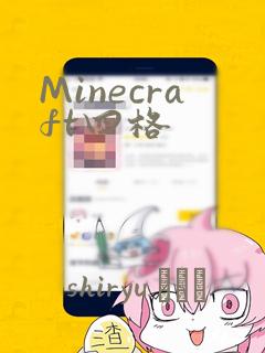 Minecraft四格