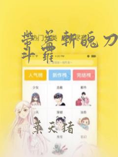 带着斩魄刀纵横斗罗