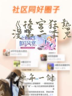 《后宫狂热》动漫第二季免费观看